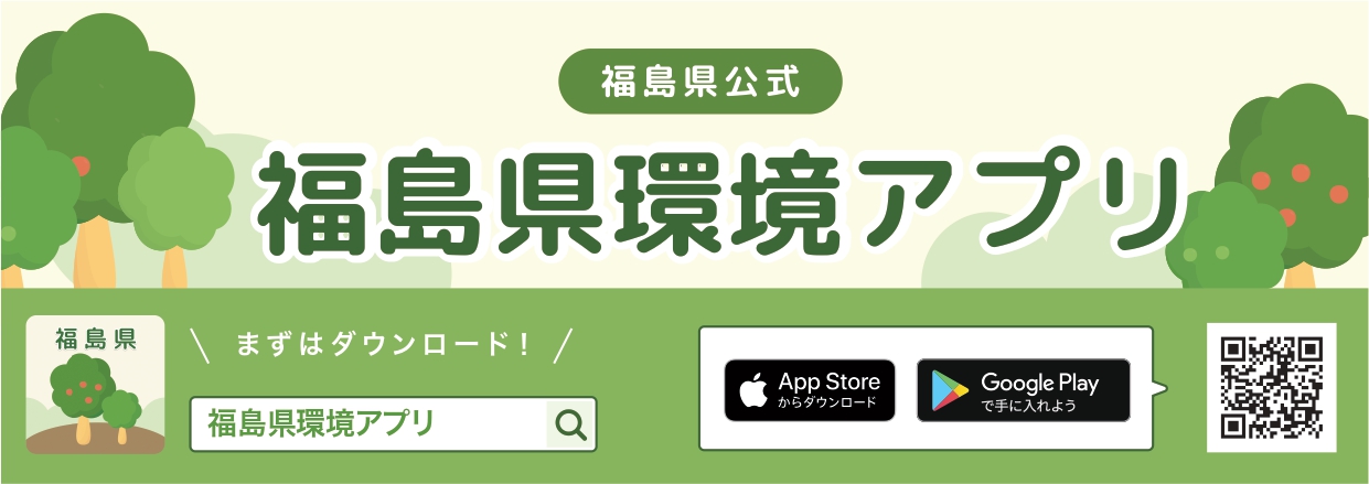 福島県環境アプリの画像
