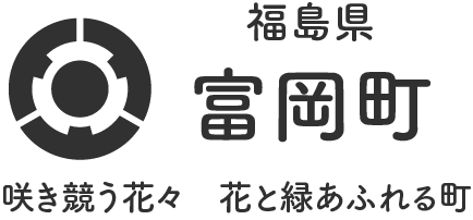 富岡町ホームページ