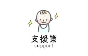 支援策 support