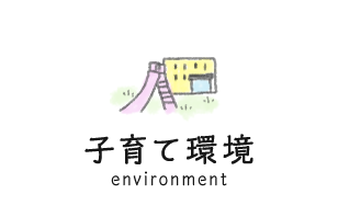 子育て環境 environment