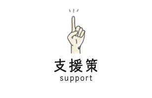 支援策 support