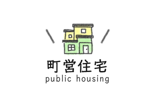 町営住宅 public housing