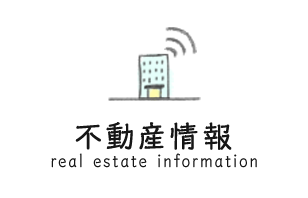 不動産情報 real estate information