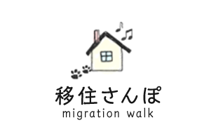 移住さんぽ migration walk