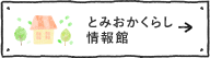 とみおかくらし情報館