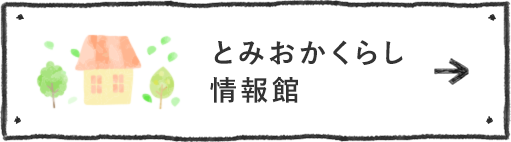 とみおかくらし情報館