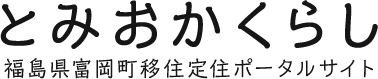 とみおかくらし 福島県富岡町移住定住ポータルサイト