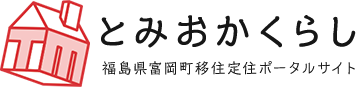 とみおかくらし 福島県富岡町移住定住ポータルサイト