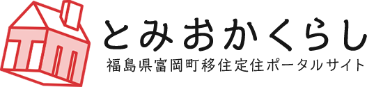 とみおかくらし 福島県富岡町移住定住ポータルサイト