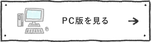 PC版を見る