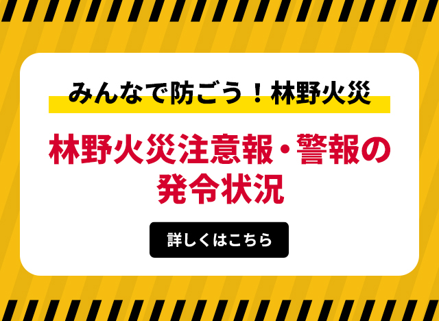 双葉消防 林野火災注意報・警報(外部リンク)