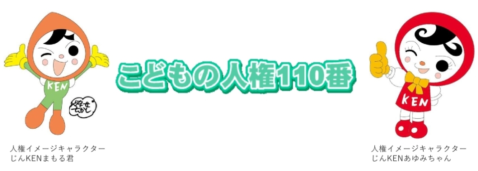 こどもの人権110番