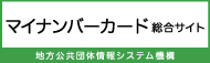 マイナンバーカード総合サイトのバナー画像