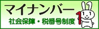 マイナンバー社会保障税番号制度バナー画像