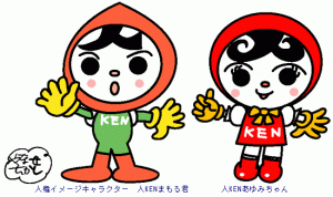 人権イメージキャラクター人KENまもる君と人KENあゆみちゃんです