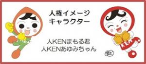 人権イメージキャラクター人KENまもる君と人KENあゆみちゃんです