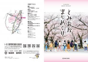 とみおかまちめぐり１