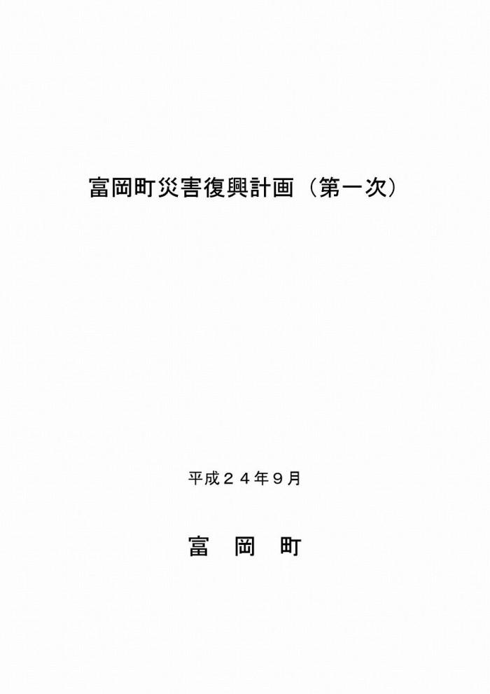 富岡町災害復興計画（第1次）表紙の画像