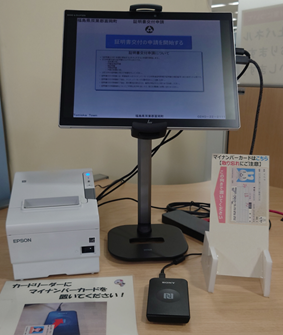 らくらく窓口証明書交付サービス端末