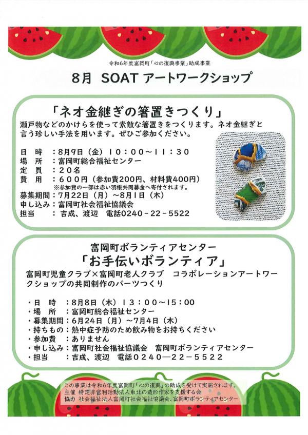 SOAT8月ワークショップのチラシ