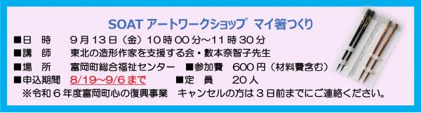 SOAT9月アートワークショップの画像