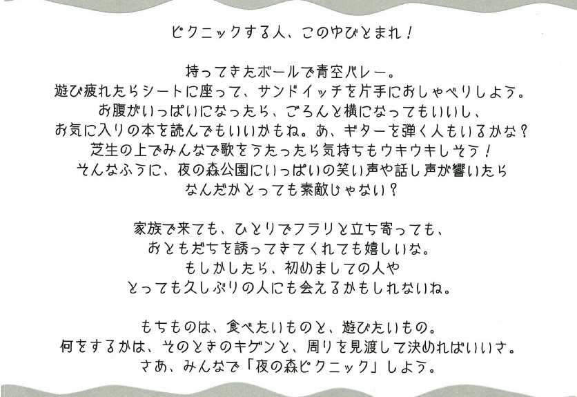夜の森ピクニック２