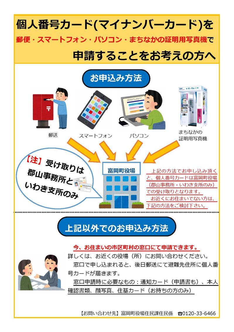 個人番号カード（マイナンバーカード）の申請方法の文書