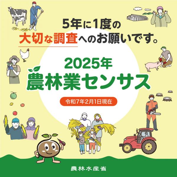 農林業センサスを周知する画像