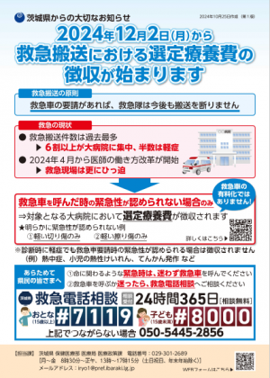 【茨城県】救急搬送における選定療養費の徴収チラシ（2024年10月25日第1版）