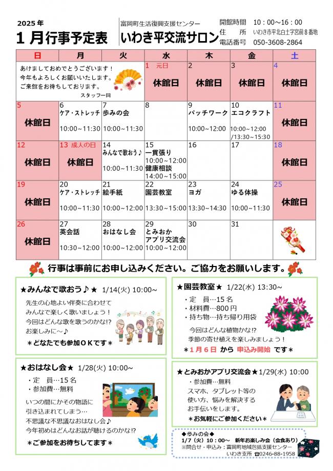 いわき平交流サロン令和7年（2025年）1月行事予定表