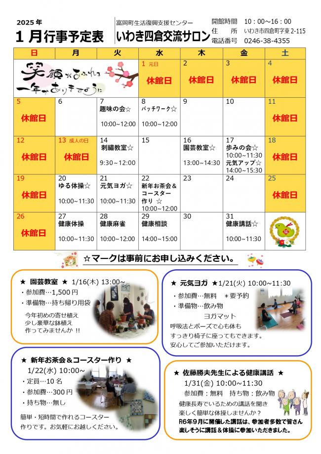 いわき四倉交流サロン令和7年（2025年）1月行事予定表