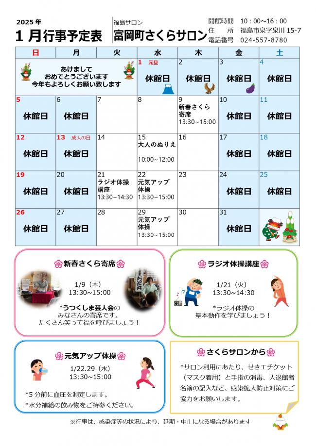 富岡町さくらサロン（福島市）令和7年（2025年）1月行事予定表