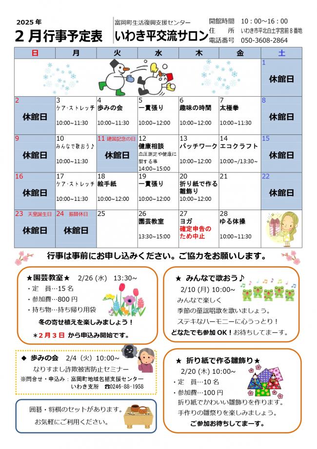 いわき平交流サロン令和7年（2025年）2月行事予定表