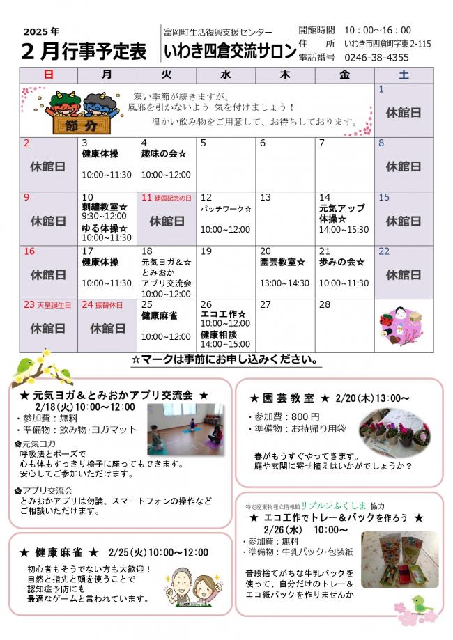 いわき四倉交流サロン令和7年（2025年）2月行事予定表