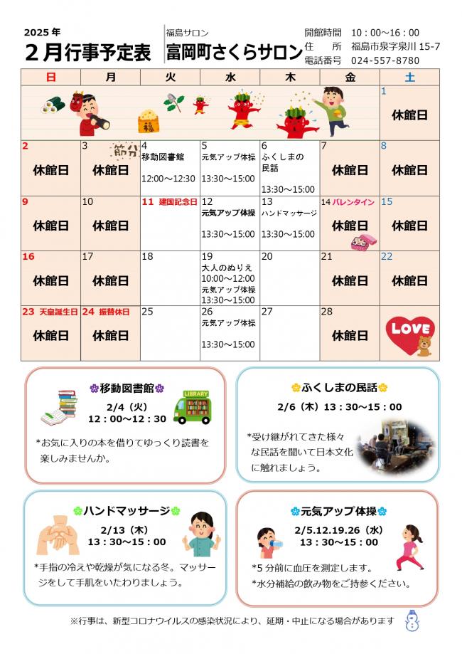 富岡町さくらサロン（福島市）令和7年（2025年）2月行事予定表
