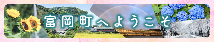 富岡町へようこそ