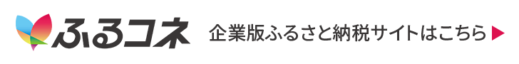 ふるさとコネクト