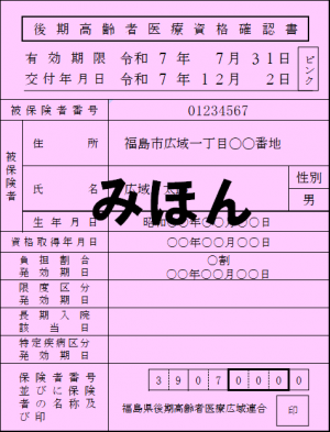 資格確認書みほん