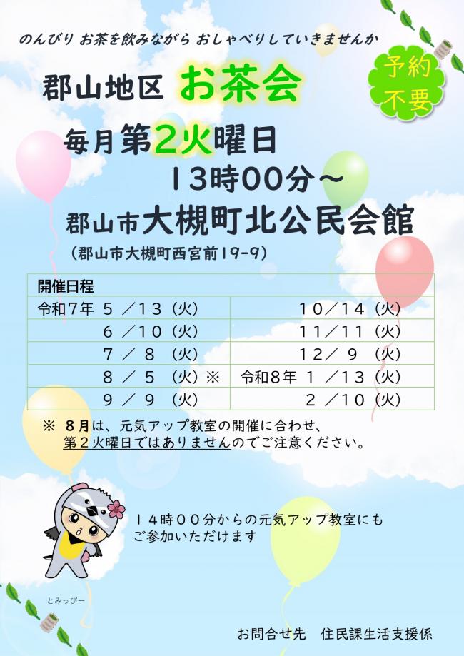 令和7年度（2025年度）郡山地区お茶会開催スケジュール