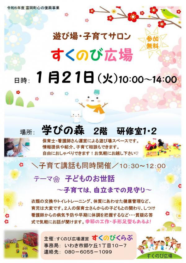 １月すくのび広場