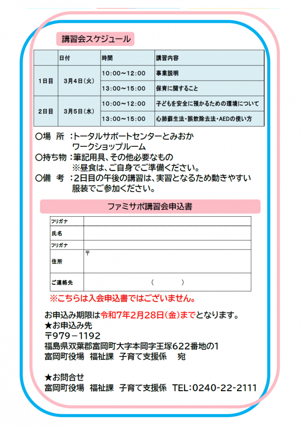 ファミサポ講習会会員募集チラシの裏