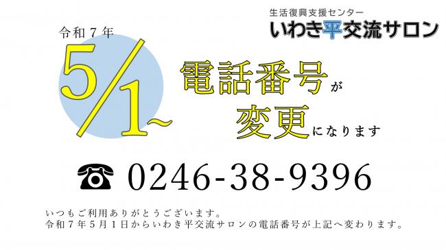 令和7年5月1日からいわき平交流サロンの電話番号が0246-38-9396へ変更になります。