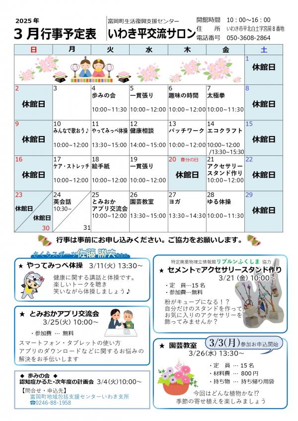 いわき平交流サロン令和7年（2025年）3月行事予定表