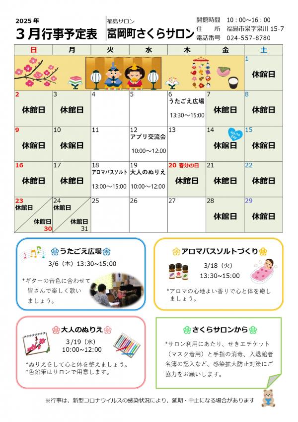 富岡町さくらサロン（福島市）令和7年（2025年）3月行事予定表