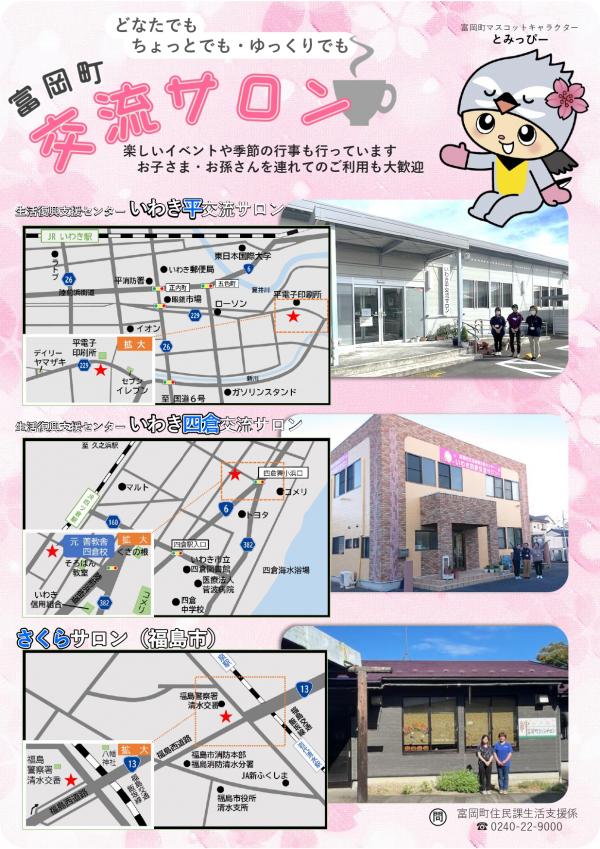 富岡町交流サロンの紹介