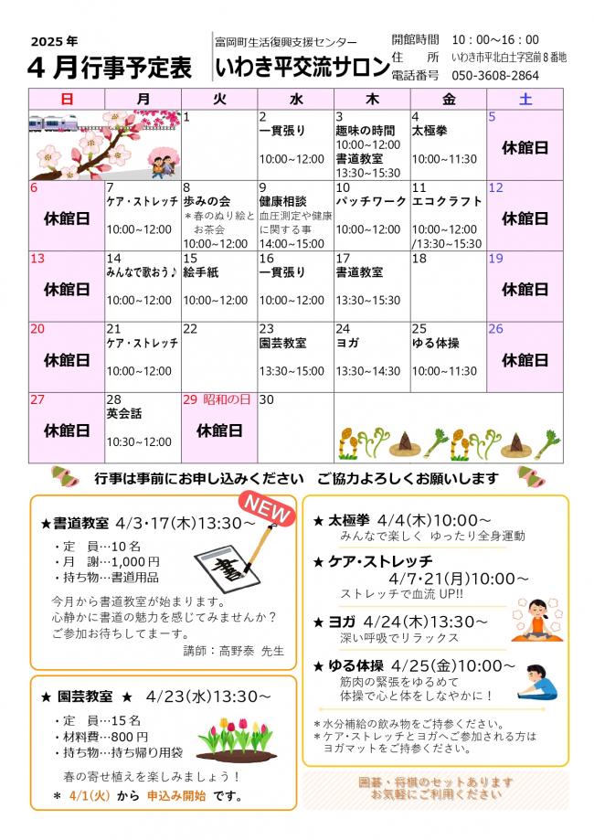 いわき平交流サロン令和7年（2025年）4月行事予定表