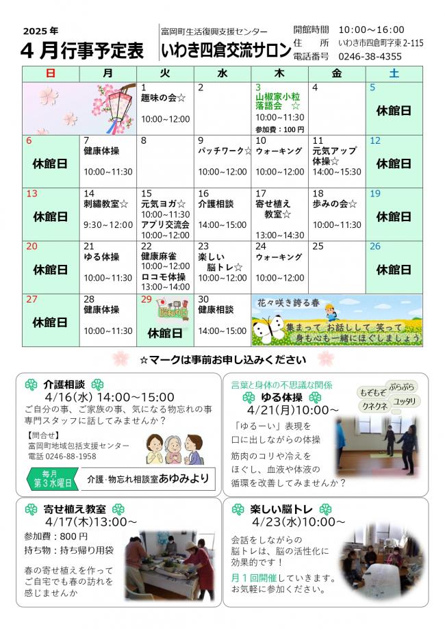 いわき四倉交流サロン令和7年（2025年）4月行事予定表