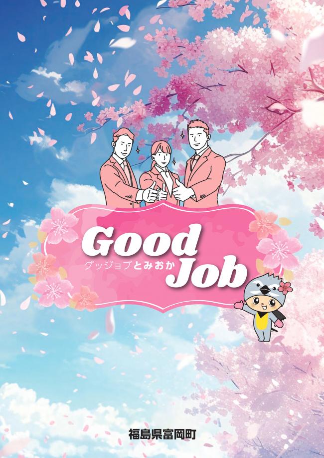 GoodJob!とみおか表紙