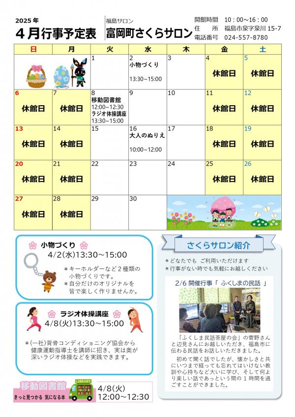 富岡町さくらサロン（福島市）令和7年（2025年）4月行事予定表