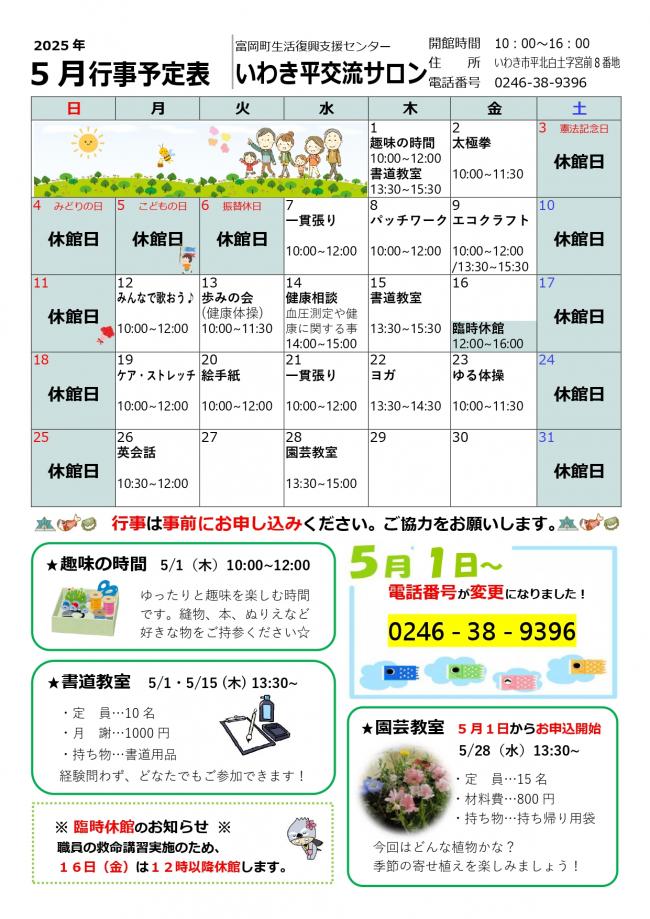 いわき平交流サロン令和7年（2025年）5月行事予定表